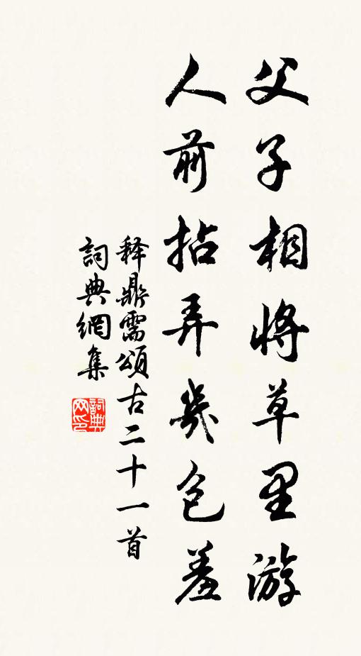 释鼎需父子相将草里游，人前拈弄几包羞书法作品欣赏