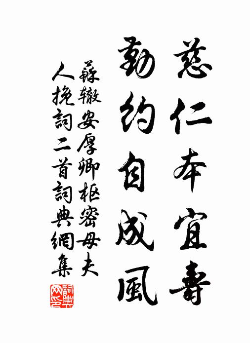 苏辙慈仁本宜寿，勤约自成风书法作品欣赏