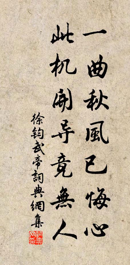 徐钧一曲秋风已悔心，此机开导竟无人书法作品欣赏