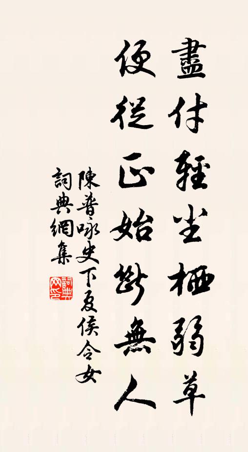 陈普尽付轻尘栖弱草，便从正始断无人书法作品欣赏