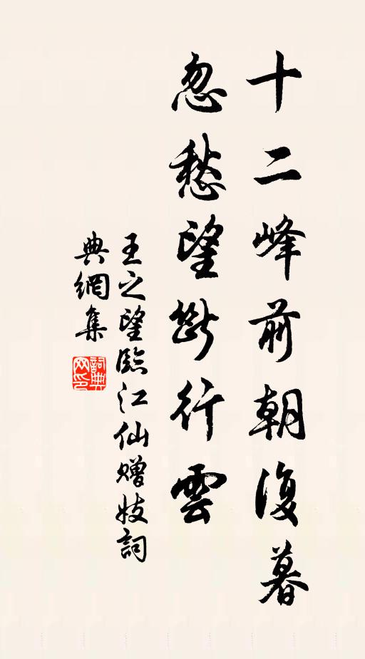王之望十二峰前朝复暮，忽愁望断行云书法作品欣赏