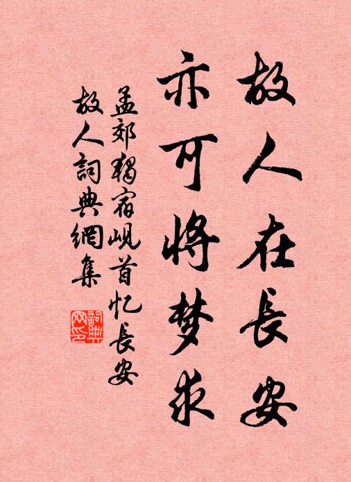 孟郊故人在长安，亦可将梦求书法作品欣赏