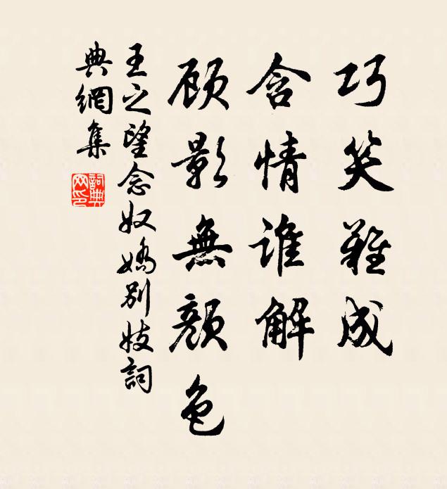王之望巧笑难成，含情谁解，顾影无颜色书法作品欣赏