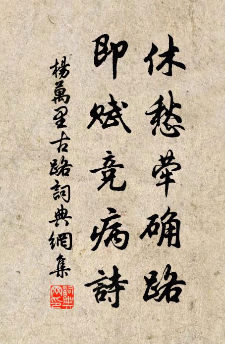 杨万里休愁荦确路，即赋竞病诗书法作品欣赏