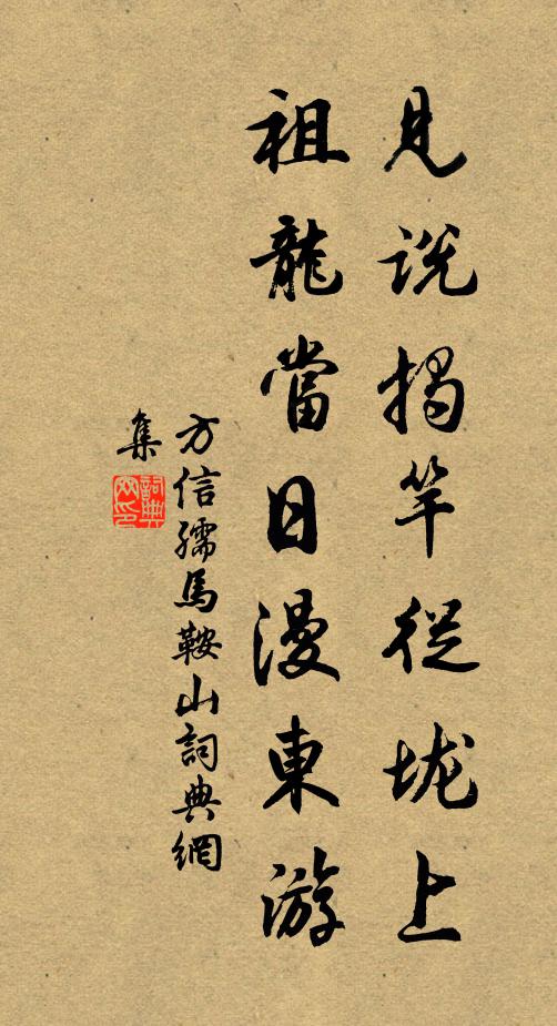 方信孺见说揭竿从垅上，祖龙当日漫东游书法作品欣赏