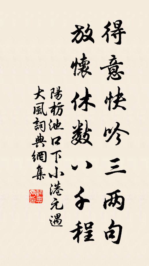 阳枋得意快吟三两句，放怀休数八千程书法作品欣赏