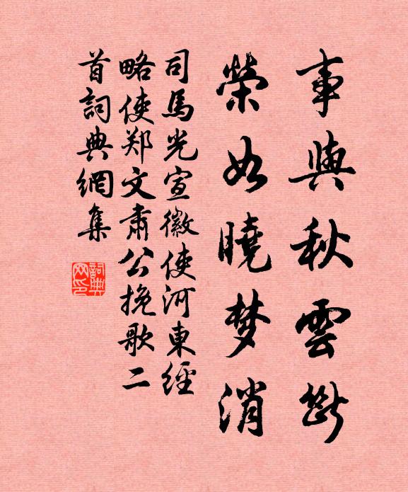 司马光事与秋云断，荣如晓梦消书法作品欣赏