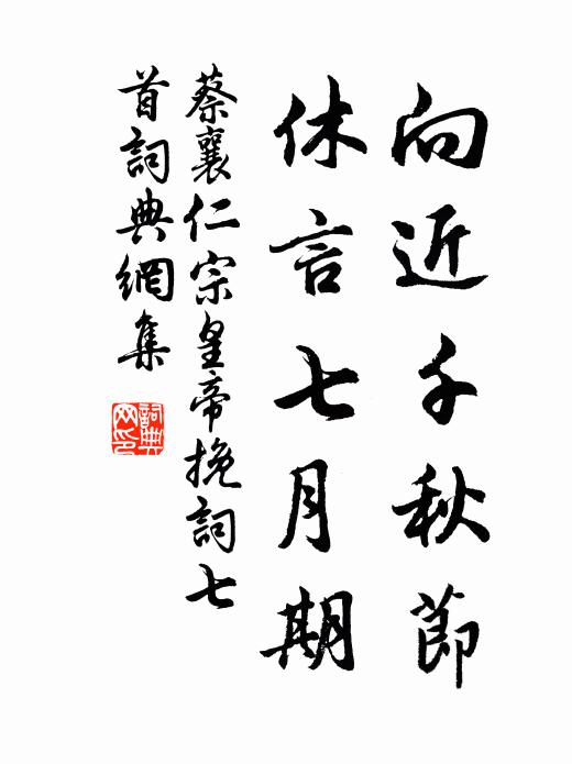 蔡襄向近千秋节，休言七月期书法作品欣赏
