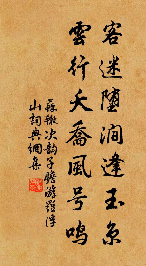 苏辙客迷堕涧逢玉京，云行夭乔风号鸣书法作品欣赏