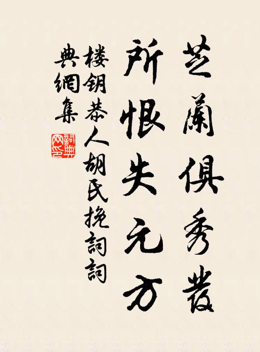 楼钥芝兰俱秀发，所恨失元方书法作品欣赏