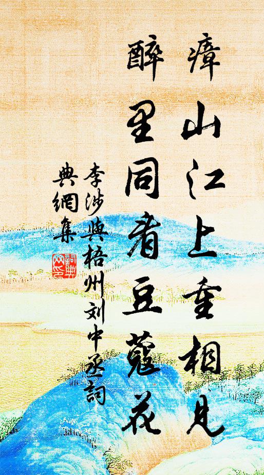 李涉瘴山江上重相见，醉里同看豆蔻花书法作品欣赏