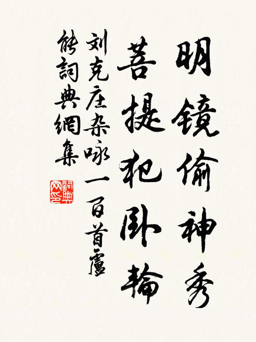 刘克庄明镜偷神秀，菩提犯卧轮书法作品欣赏