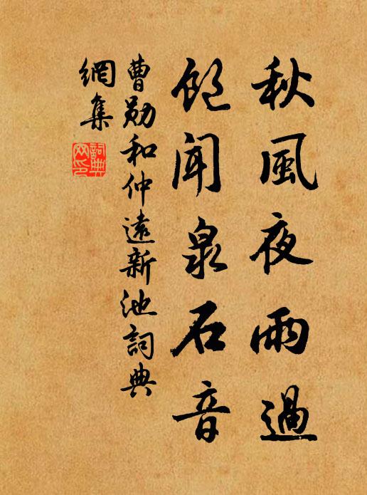 曹勋秋风夜雨过，饱闻泉石音书法作品欣赏