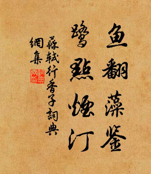 苏轼鱼翻藻鉴，鹭点烟汀书法作品欣赏