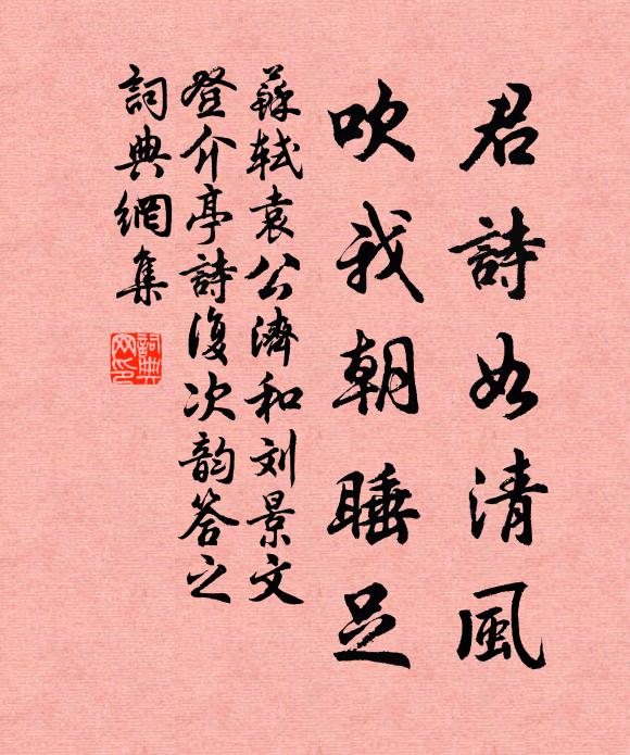 苏轼君诗如清风，吹我朝睡足书法作品欣赏
