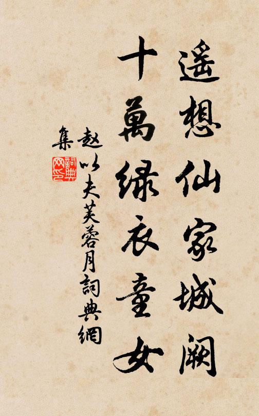赵以夫遥想仙家城阙，十万绿衣童女书法作品欣赏