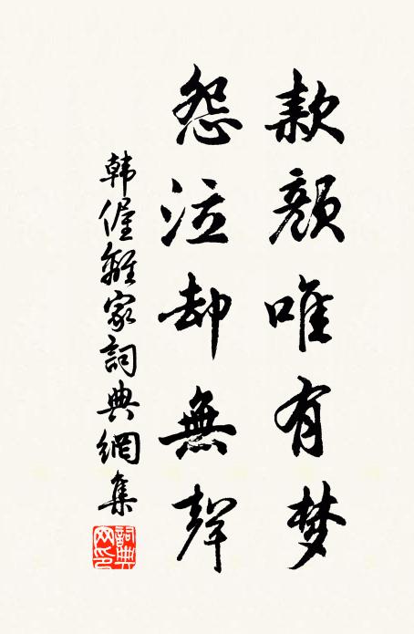 韩偓款颜唯有梦，怨泣却无声书法作品欣赏