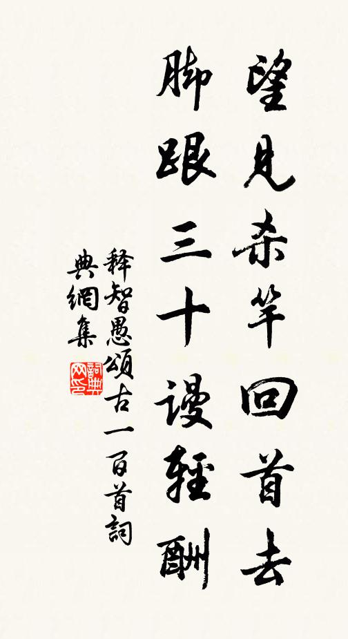 释智愚望见杀竿回首去，脚跟三十谩轻酬书法作品欣赏