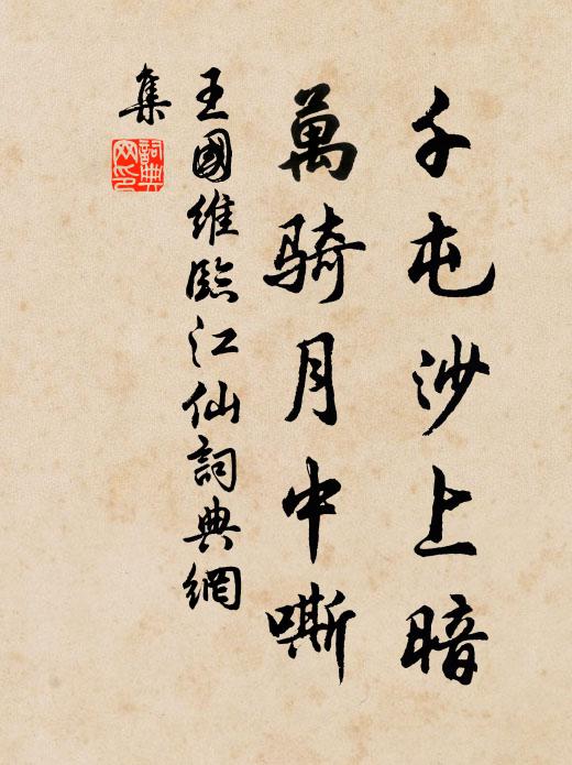 王国维千屯沙上暗，万骑月中嘶书法作品欣赏