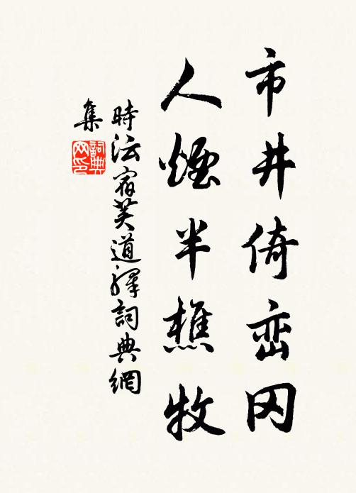 时沄市井倚峦冈，人烟半樵牧书法作品欣赏