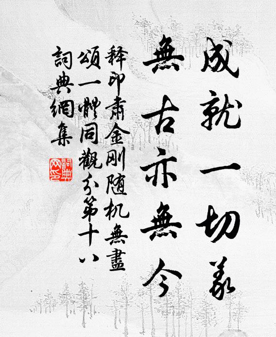 释印肃成就一切义，无古亦无今书法作品欣赏