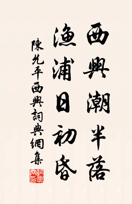 陈允平西兴潮半落，渔浦日初昏书法作品欣赏