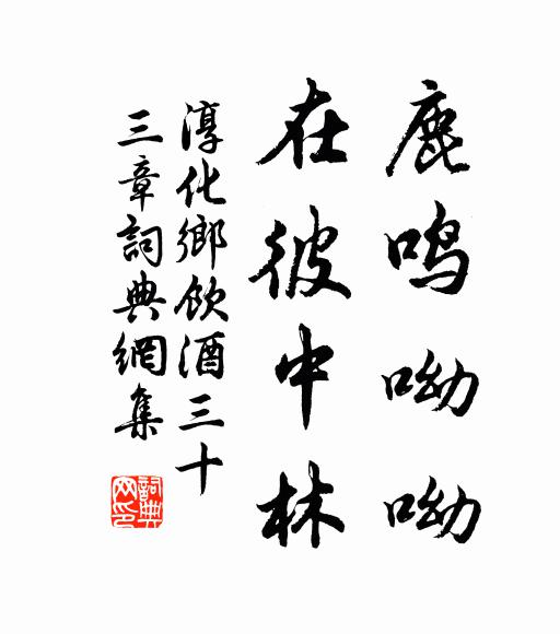 佚名鹿鸣呦呦，在彼中林书法作品欣赏