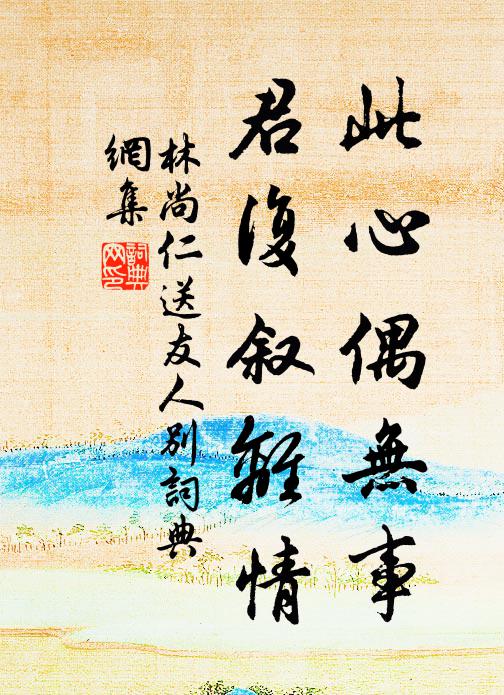 林尚仁此心偶无事，君复叙离情书法作品欣赏