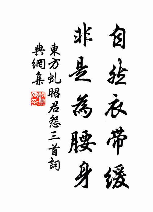 东方虬自然衣带缓，非是为腰身书法作品欣赏