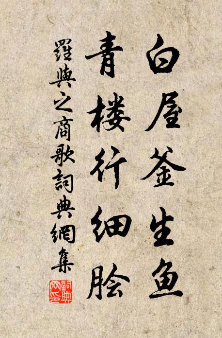 罗与之白屋釜生鱼，青楼行细脍书法作品欣赏
