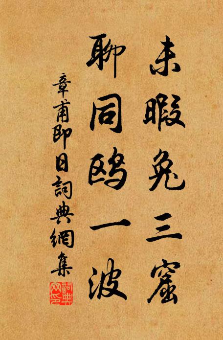 章甫未暇兔三窟，聊同鸥一波书法作品欣赏