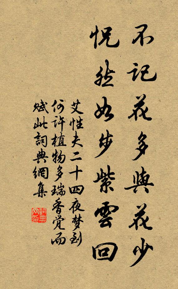 艾性夫不记花多与花少，怳然如步紫云回书法作品欣赏