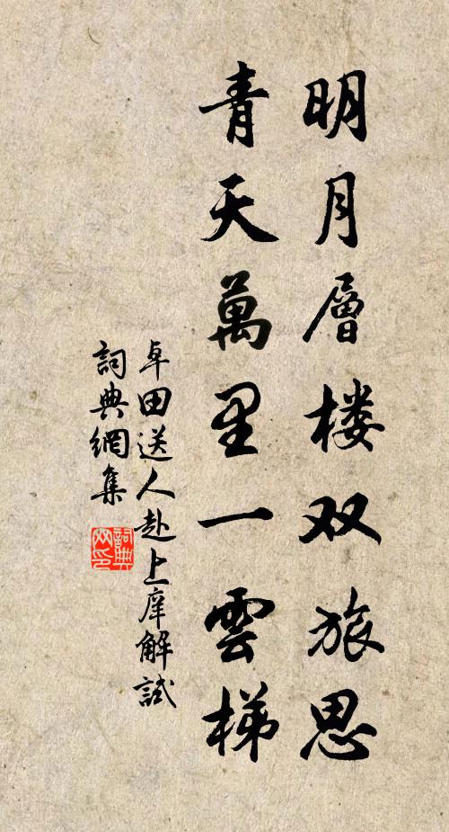 卓田明月层楼双旅思，青天万里一云梯书法作品欣赏