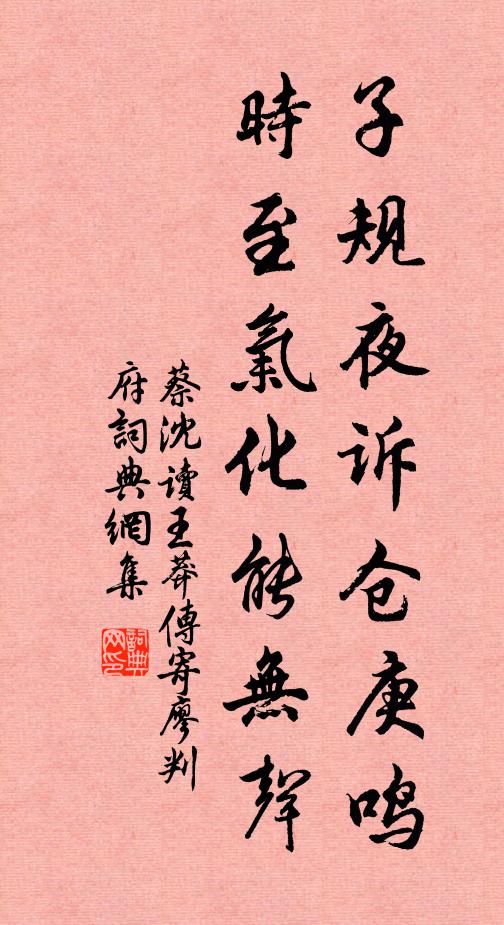 蔡沈子规夜诉仓庚鸣，时至气化能无声书法作品欣赏