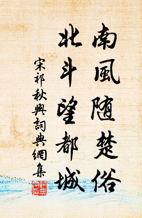 宋祁南风随楚俗，北斗望都城书法作品欣赏
