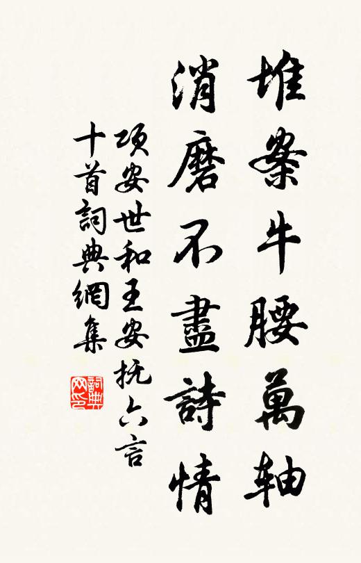 项安世堆案牛腰万轴，消磨不尽诗情书法作品欣赏