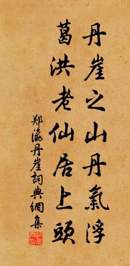 郑瀛丹崖之山丹气浮，葛洪老仙居上头书法作品欣赏