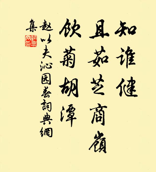赵以夫知谁健，且茹芝商岭，饮菊胡潭书法作品欣赏
