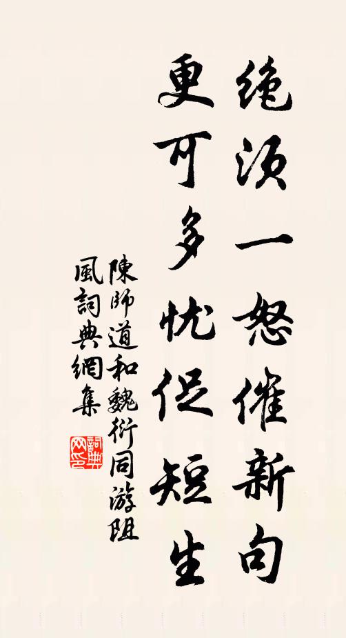 陈师道绝须一怒催新句，更可多忧促短生书法作品欣赏