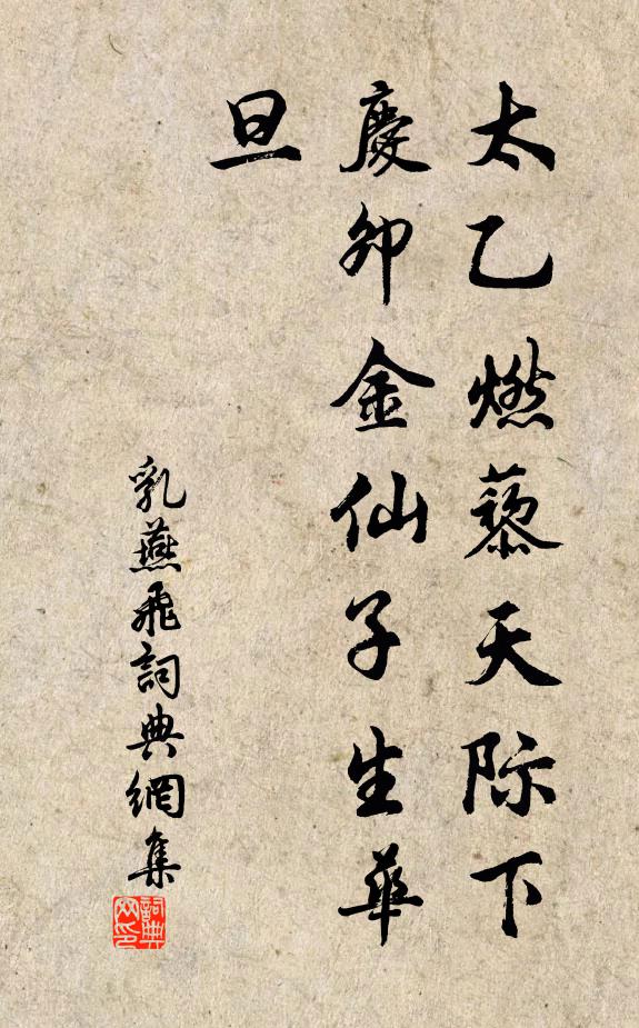 佚名太乙燃藜天际下，庆卯金仙子生华旦书法作品欣赏