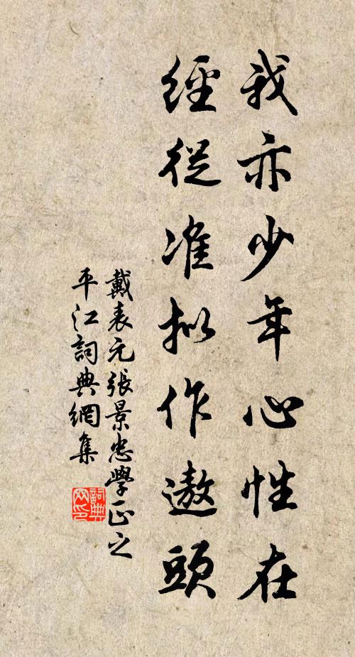 戴表元我亦少年心性在，经从准拟作遨头书法作品欣赏