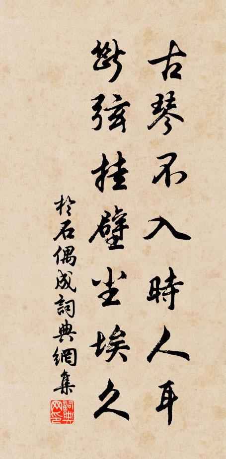 于石古琴不入时人耳，断弦挂壁尘埃久书法作品欣赏