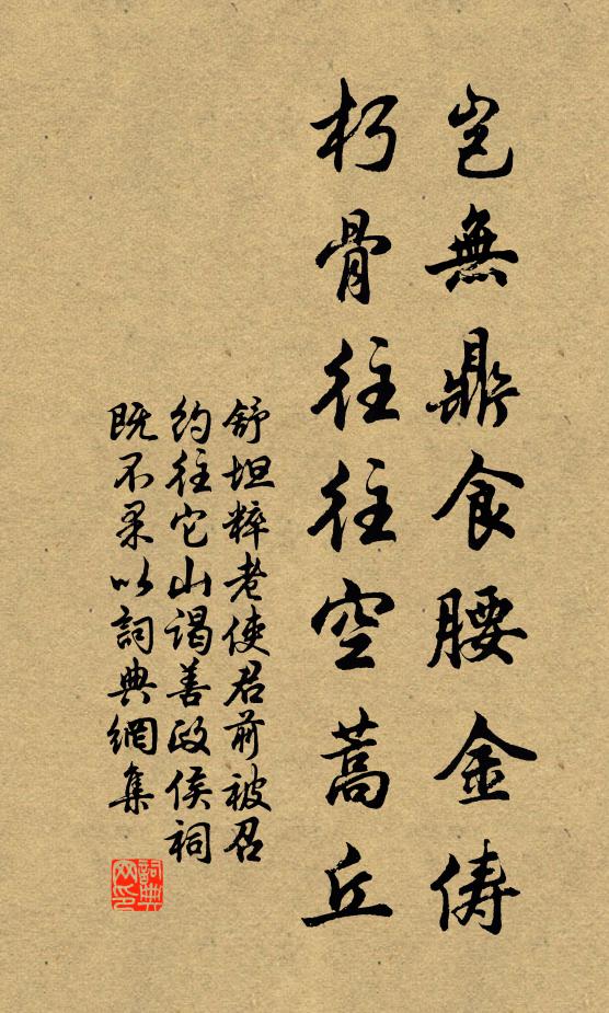 舒坦岂无鼎食腰金俦，朽骨往往空蒿丘书法作品欣赏