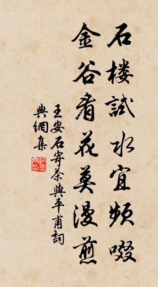 王安石石楼试水宜频啜，金谷看花莫漫煎书法作品欣赏
