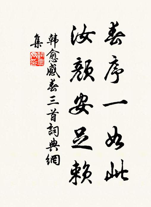 韩愈春序一如此，汝颜安足赖书法作品欣赏