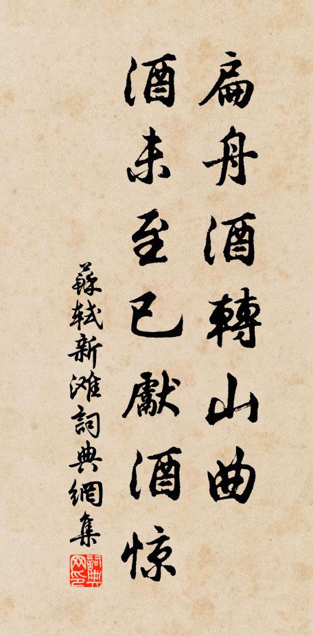 苏轼扁舟酒转山曲，酒未至已先酒惊书法作品欣赏