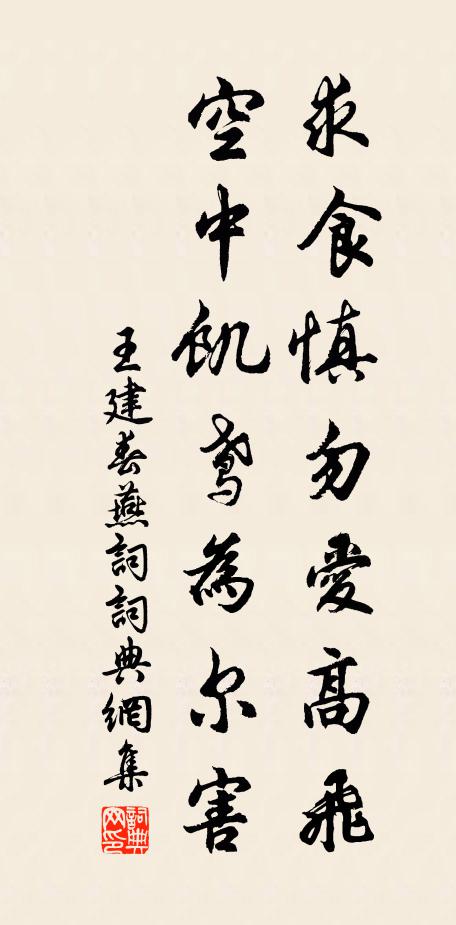 王建求食慎勿爱高飞，空中饥鸢为尔害书法作品欣赏