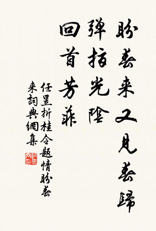 任昱盼春来又见春归，弹指光阴，回首芳菲书法作品欣赏