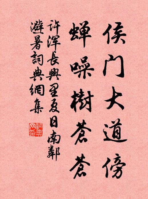 许浑侯门大道傍，蝉噪树苍苍书法作品欣赏