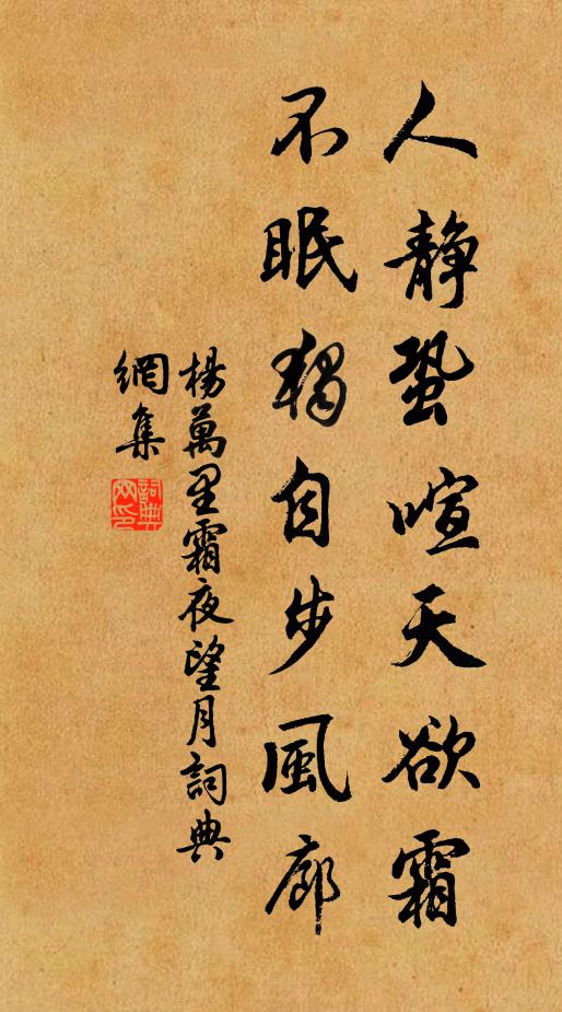 杨万里人静蛩喧天欲霜，不眠独自步风廊书法作品欣赏